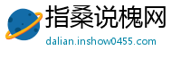 指桑说槐网